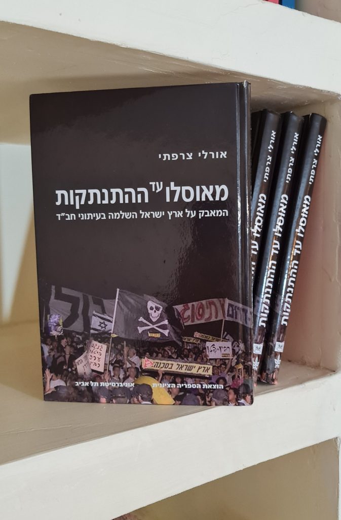 עטיפת הספר מאוסלו עד ההתנתקות המאבק על ארץ ישראל השלמה בעיתוני חבד 1