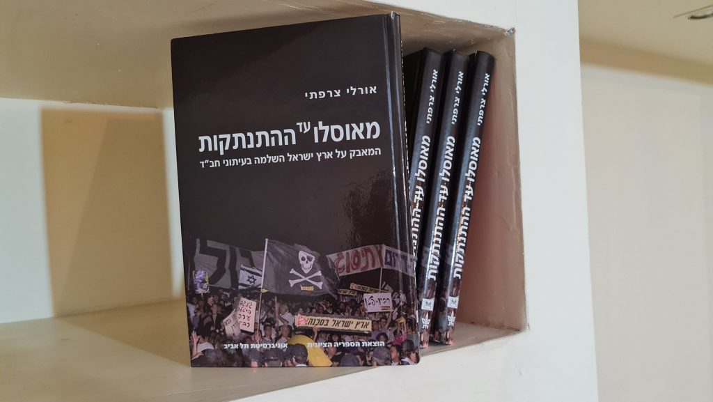 עטיפת הספר מאוסלו עד ההתנתקות המאבק על ארץ ישראל השלמה בעיתוני חבד