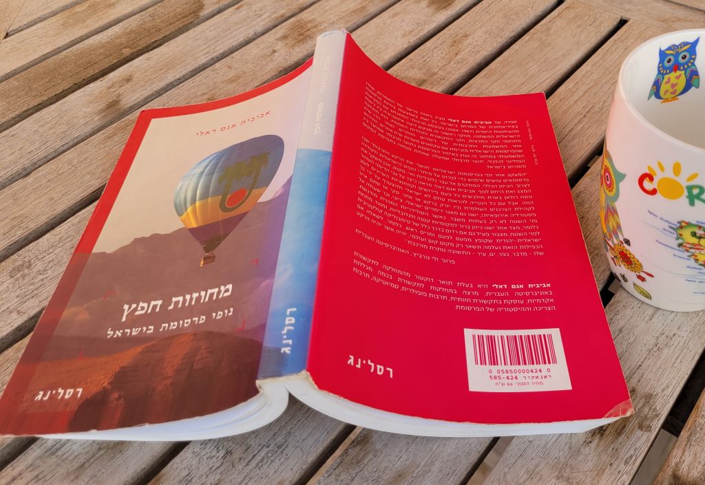 עטיפת הספר מחוזות החפץ נופי פרסומת בישראל