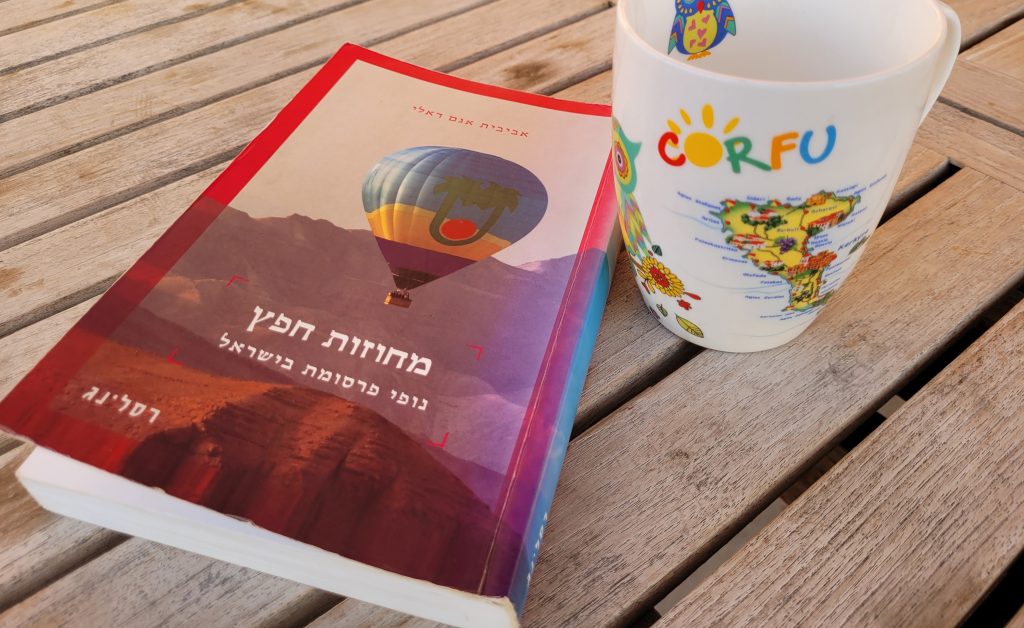 עטיפת הספר מחוזות החפץ נופי פרסומת בישראל