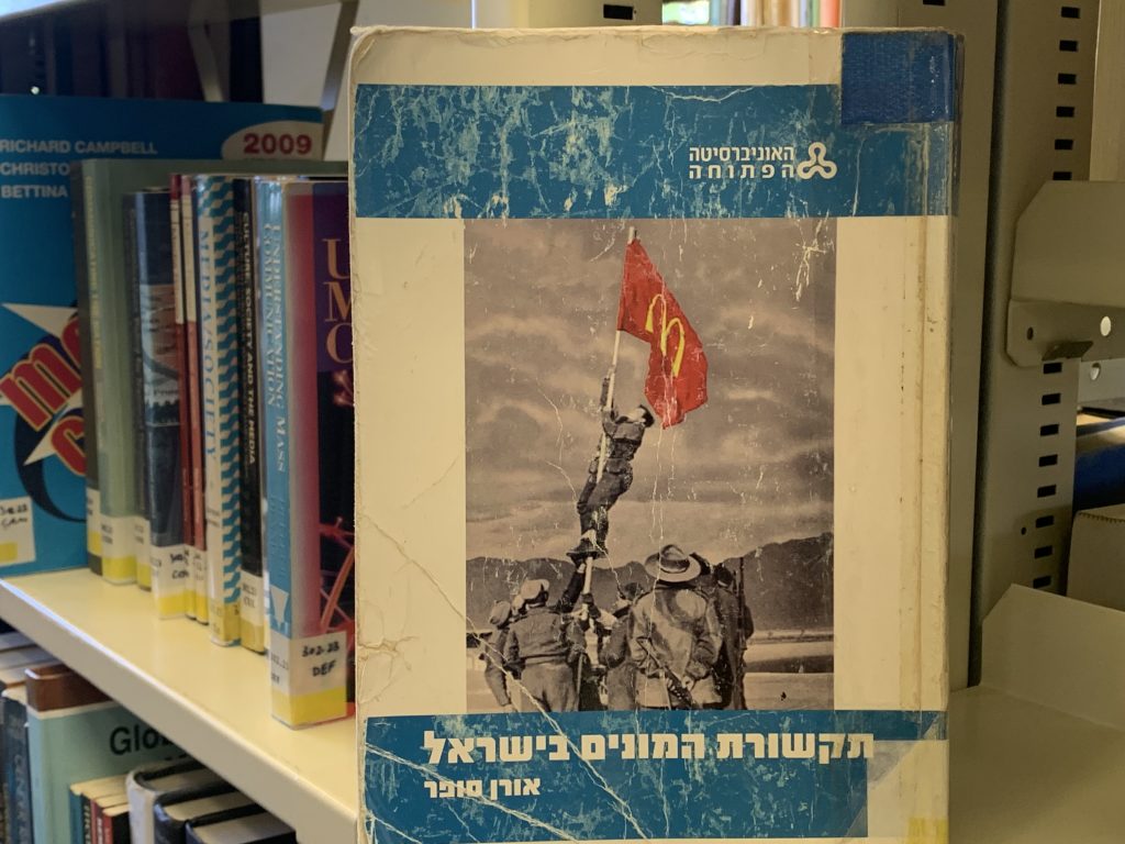 עטיפת הספר תקשורת המונים בישראל