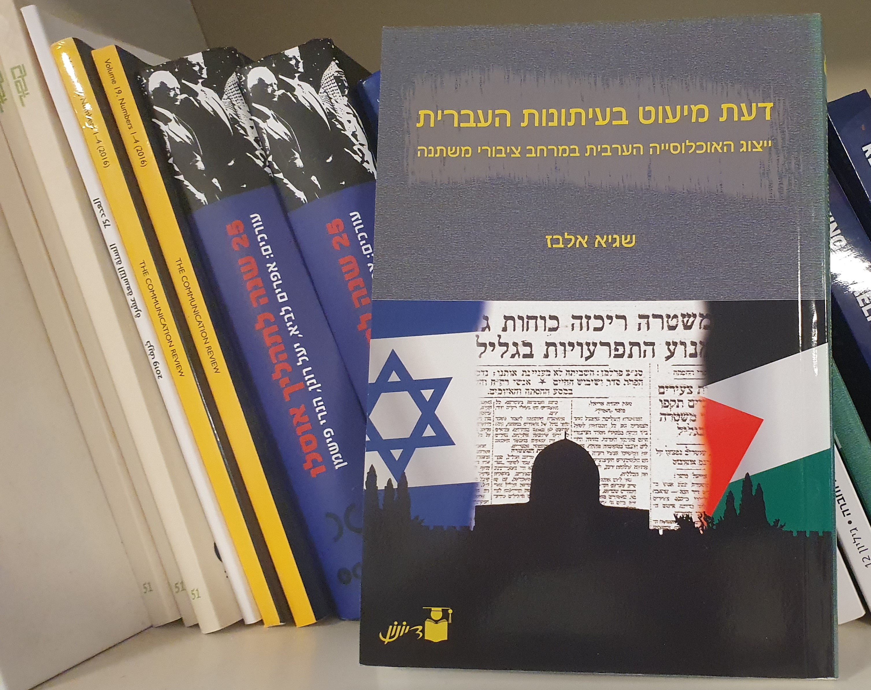דעת מיעוט בעיתונות העברית ייצוג האוכלוסייה הערבית במרחב ציבורי משתנה3