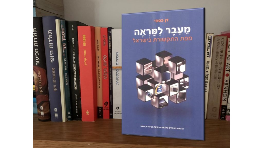 כריכת הספר מעבר למראה מפת התקשורת בישראל2