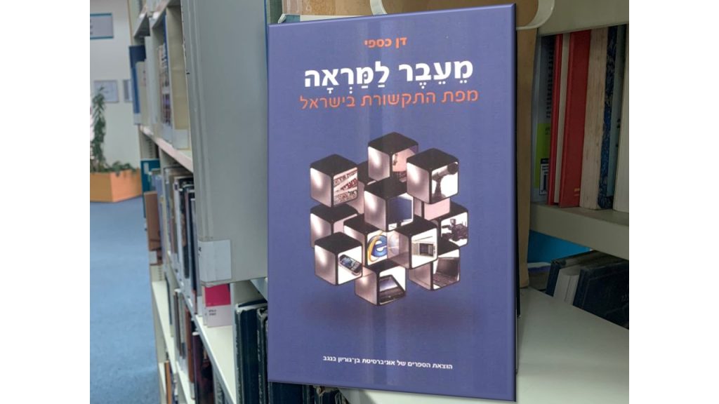 כריכת הספר מעבר למראה מפת התקשורת בישראל