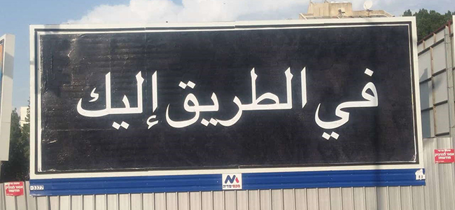 איור 7. "בדרך אליך" (ערבית), כרזת פרסומת לפאודה. (ינגה ואח', 2017) 