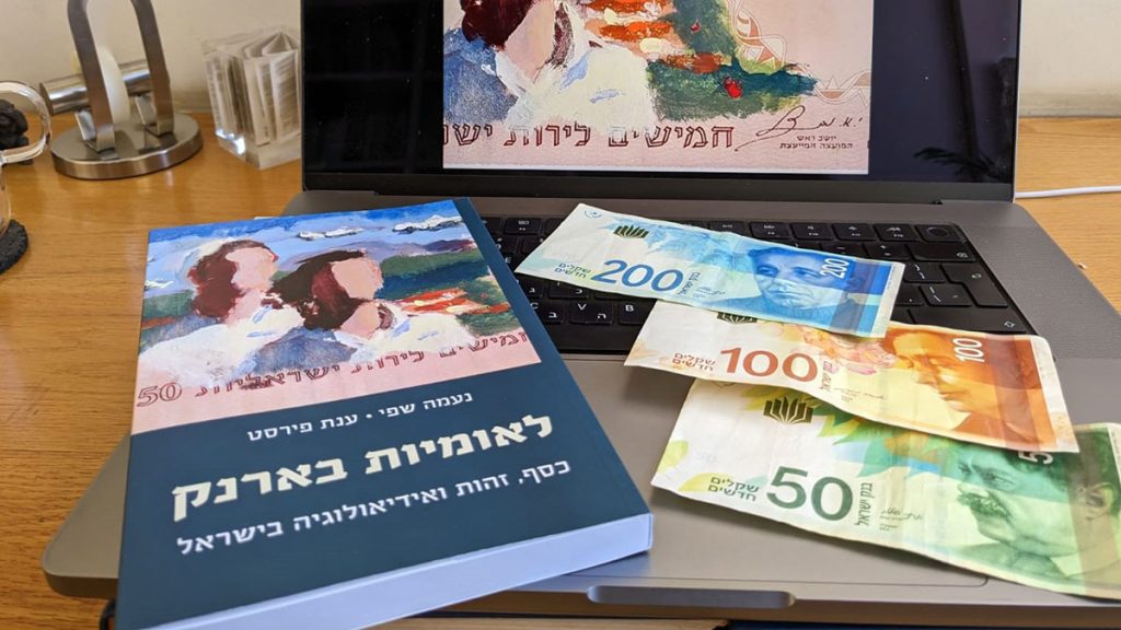 עטיפת ספר: לאומיות בארנק: כסף, זהות ואידיאולוגיה בישראל