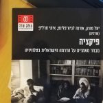כריכת הספר: פיקציה: מבחר מאמרים על הדרמה הישראלית בטלוויזיה
